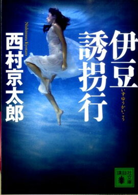 伊豆誘拐行