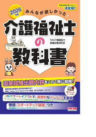 2026年版　みんなが欲しかった！　介護福祉士の教科書 [ TAC介護福祉士受験対策研究会 ]