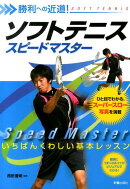 ソフトテニススピードマスター