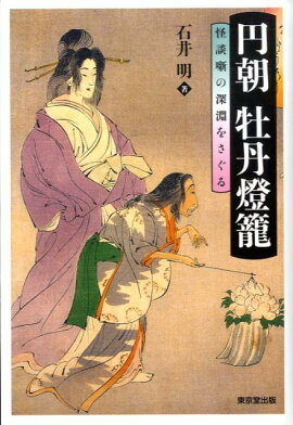 円朝牡丹燈籠