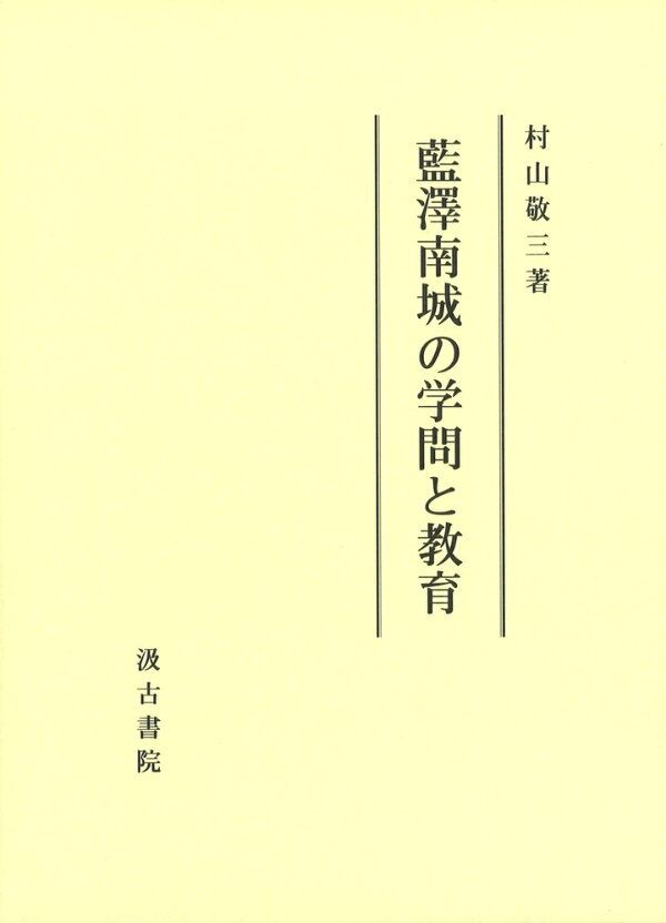 楽天ブックス: 藍澤南城の学問と教育 - 村山 敬三 - 9784762936784 : 本 
