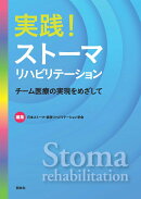 実践！ストーマリハビリテーション