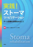実践！ストーマリハビリテーション チーム医療の実現をめざして [ 日本ストーマ・排泄リハビリテーション…