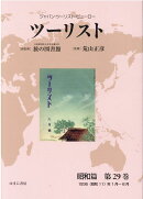 ツーリスト昭和篇（第29巻）