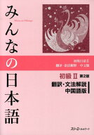 みんなの日本語初級2 第2版 翻訳・文法解説 中国語版 [ スリーエーネットワーク ]