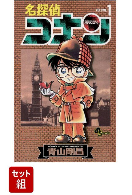 楽天ブックス: 【全巻】名探偵コナン 1-106巻セット - 青山 剛昌  