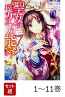 【全巻】 聖女の魔力は万能です 1-11巻セット