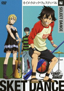 SKET DANCE SELECT DANCE カイメイ・ロック・フェスティバル編
