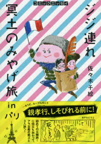 コミックエッセイ　ジジ連れ冥土のみやげ旅inパリ　コミックエッセイ　（祥伝社黄金文庫）