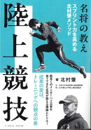 名将の教え 陸上競技