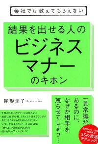 会社では教えてもらえない　結果を出す人のビジネスマナーのキホン