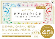 配色アイデア手帖 世界を彩る色と文化 めくって旅する新しいデザインの本［完全保存版］第2版 [ 桜井 輝…