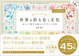 配色アイデア手帖 世界を彩る色と文化 めくって旅する新しいデザインの本［完全保存版］第2版 [ 桜井 輝子 ]