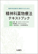 精神科薬物療法テキストブック