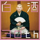 白酒30th