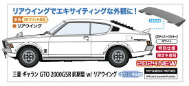 1/24 三菱 ギャラン GTO 2000GSR 前期型 w/ リアウイング 【20678】 (プラモデル)