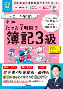 資格試験ムビスタ　小山のたった7時間で簿記3級　2026-2027年版