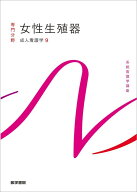成人看護学[9] 女性生殖器 第16版 （系統看護学講座（専門分野）） [ 鈴木 直 ]