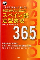 MP3付 会話と作文に役立つスペイン語定型表現365