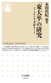 「東大卒」の研究 データからみる学歴エリート （ちくま新書　1850） [ 本田 由紀 ]