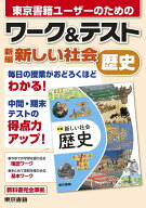 ワーク&テスト　新編　新しい社会　歴史 [ 東京書籍出版事業部 ]