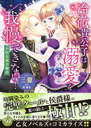 冷徹貴公子は溺愛を我慢できない!〜不埒な蜜月婚約〜