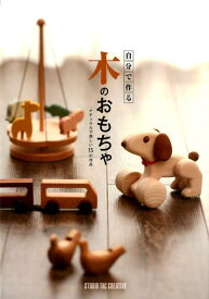 自分で作る木のおもちゃ ナチュラルで美しい15の作品