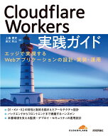 Cloudflare Workers 実践ガイド ～ エッジで実現するWebアプリケーションの設計・実装・運用 ～ [ 上島 …