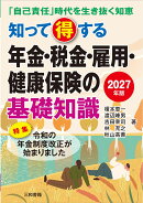 2027年版 知って得する年金・税金・雇用・健康保険の基礎知識