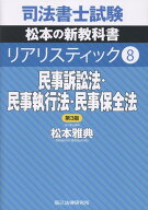 司法書士試験リアリスティック（8）第3版 民事訴訟法・民事執行法・民事保全法 [ 松本雅典 ]