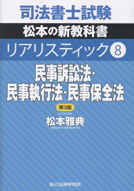 司法書士試験リアリスティック（8）第3版 民事訴訟法・民事執行法・民事保全法 [ 松本雅典 ]