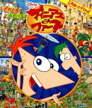 さがして！みつけて！フィニアスとファーブ