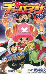 チョッパーマン（3）