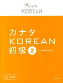 カナタKOREAN初級（2）