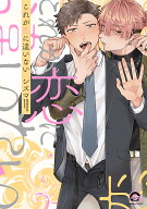 これが恋に違いない （GUSH　COMICS） [ シズマ ]