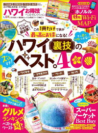 ハワイお得技ベストセレクション ハワイ裏技のベスト。400 (晋遊舎ムック お得技シリーズ 082)