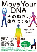 Move Your DNA その動きが体をつくる!