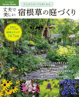 がんばらなくても楽しめる　丈夫で美しい　宿根草の庭づくり [ 小黒　晃 ]