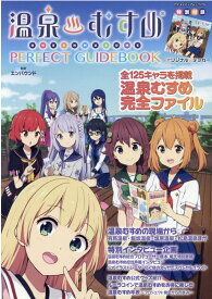 温泉むすめ　PERFECT　GUIDEBOOK （ヤエスメディアムック） [ エンバウンド ]