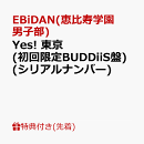 【先着特典】【クレジットカード決済限定】【シリアル対象】Yes! 東京 (初回限定BUDDiiS盤)(シリアルナンバー)