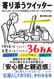 寄り添うツイッター わたしがキングジムで10年運営してわかった「つながる作法」 [ キングジム公式ツイッター担当者 ]