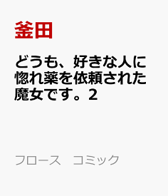 楽天市場 どうも 好きな人に惚れ薬を依頼された魔女です 本 雑誌 コミック の通販