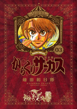 からくりサーカス 完全版（3)
