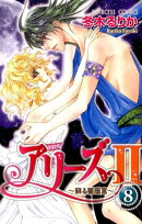 アリーズ2〜蘇る星座宮〜（8）