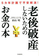 老後破産しないためのお金の本
