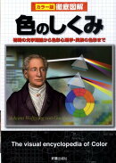 徹底図解　色のしくみ