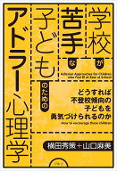 学校が苦手な子どものためのアドラー心理学 どうすれば不登校傾向の子どもを勇気づけられるのか [ 横田秀…