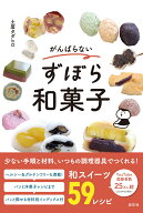 がんばらないずぼら和菓子 [ 土屋タダヒロ ]