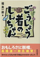 ごうじょう者のしんちゃん