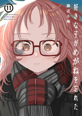 好きな子がめがねを忘れた（11）特装版　アンソロジー小冊子付き